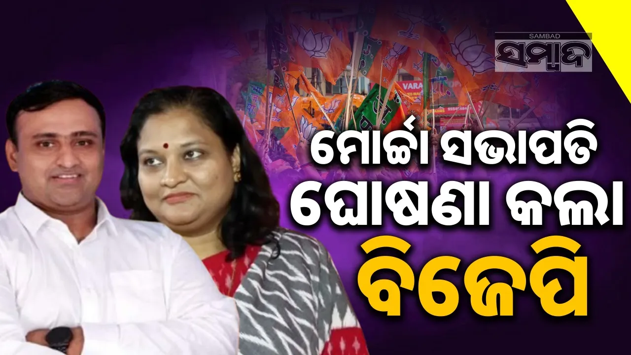  bjp announces 7 morchha presidents & zilla prabhari names Photograph: (sambad.in) 