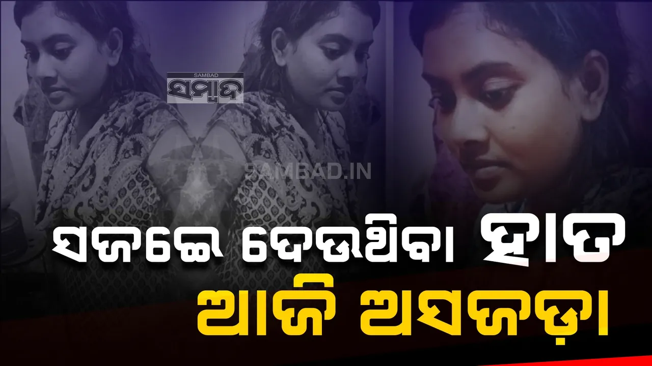  Accident : ଦୁର୍ଘଟଣା ଭାଙ୍ଗିଦେଲା ସ୍ବପ୍ନ, ସଜେଇ ଦେଉଥିବା ହାତ ଆଜି ଅସଜଡ଼ା