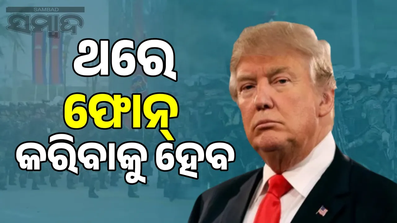  I have to make a phone call: Trump on entering Cambodia-Thailand war Photograph: (sambad.in) 