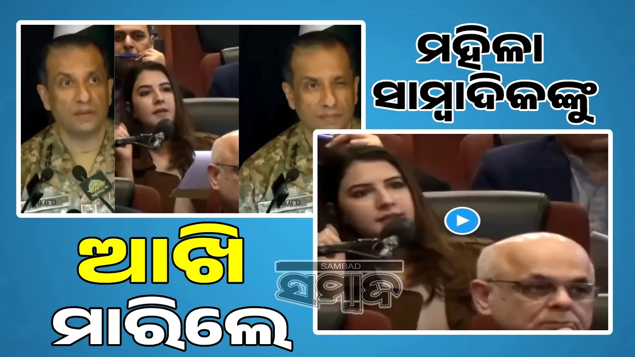  Shameful act of Munir's favorite officer: Winks at female journalist, video goes viral Photograph: (sambad.in) 