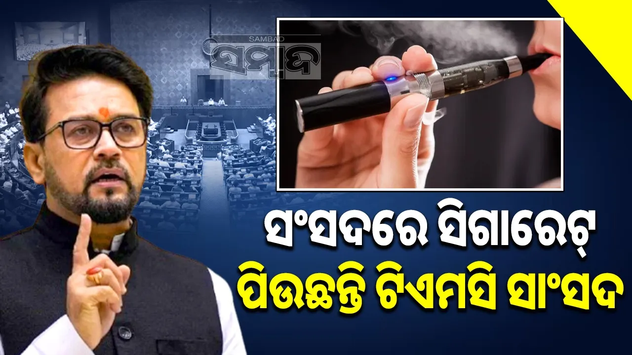  Anurag Thakur On E-Cigarette Photograph: (sambad.in) 