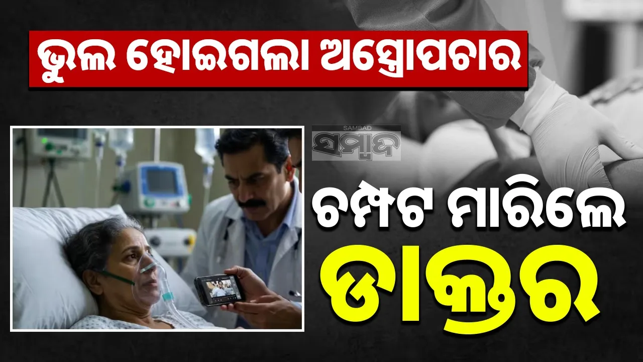  Doctor Performs Surgery Watching Videos Photograph: (@SAMBAD.IN) 