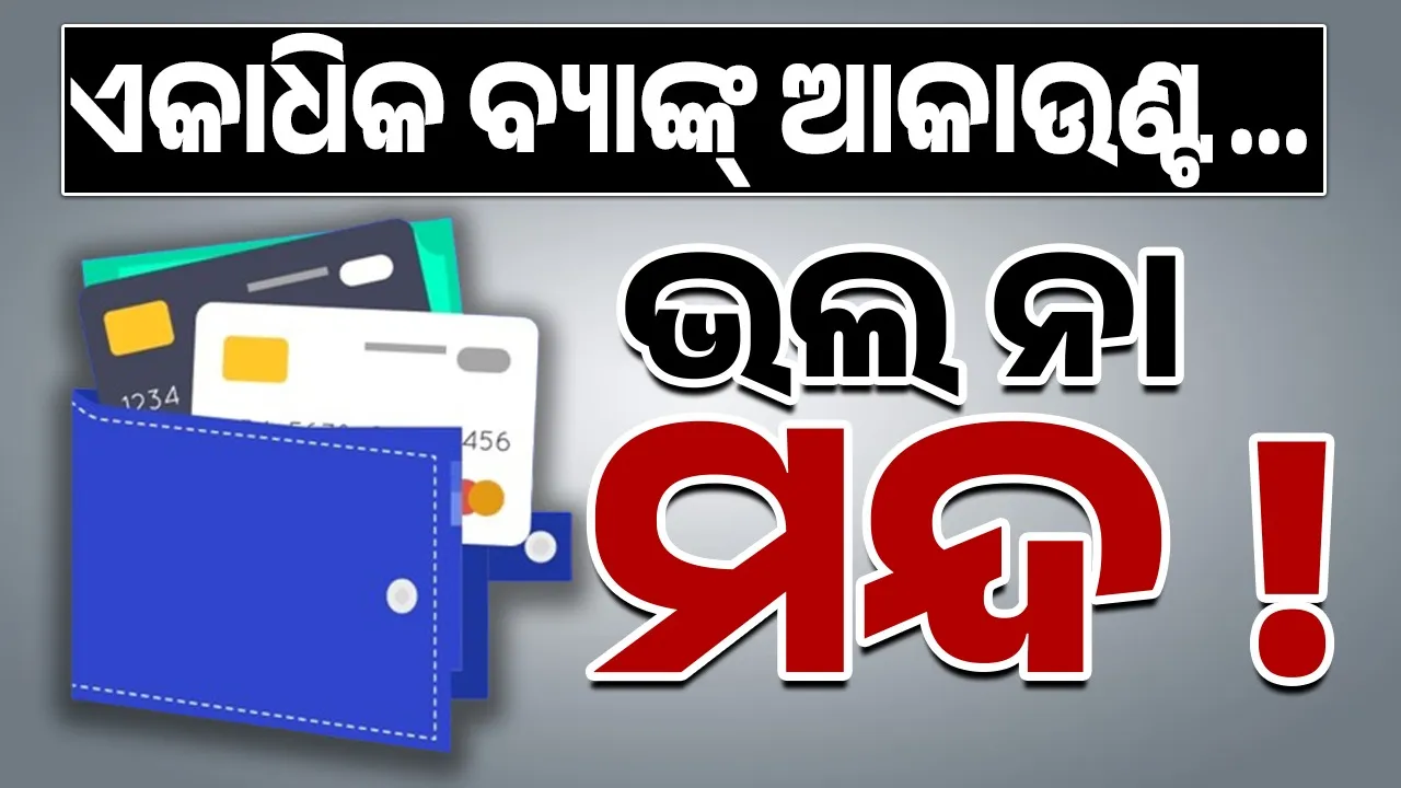  Having Multiple Bank Accounts?: ଏକାଧିକ ବ୍ୟାଙ୍କ୍‌ ଆକାଉଣ୍ଟ କେତେ ଭଲ କେତେ ମନ୍ଦ!