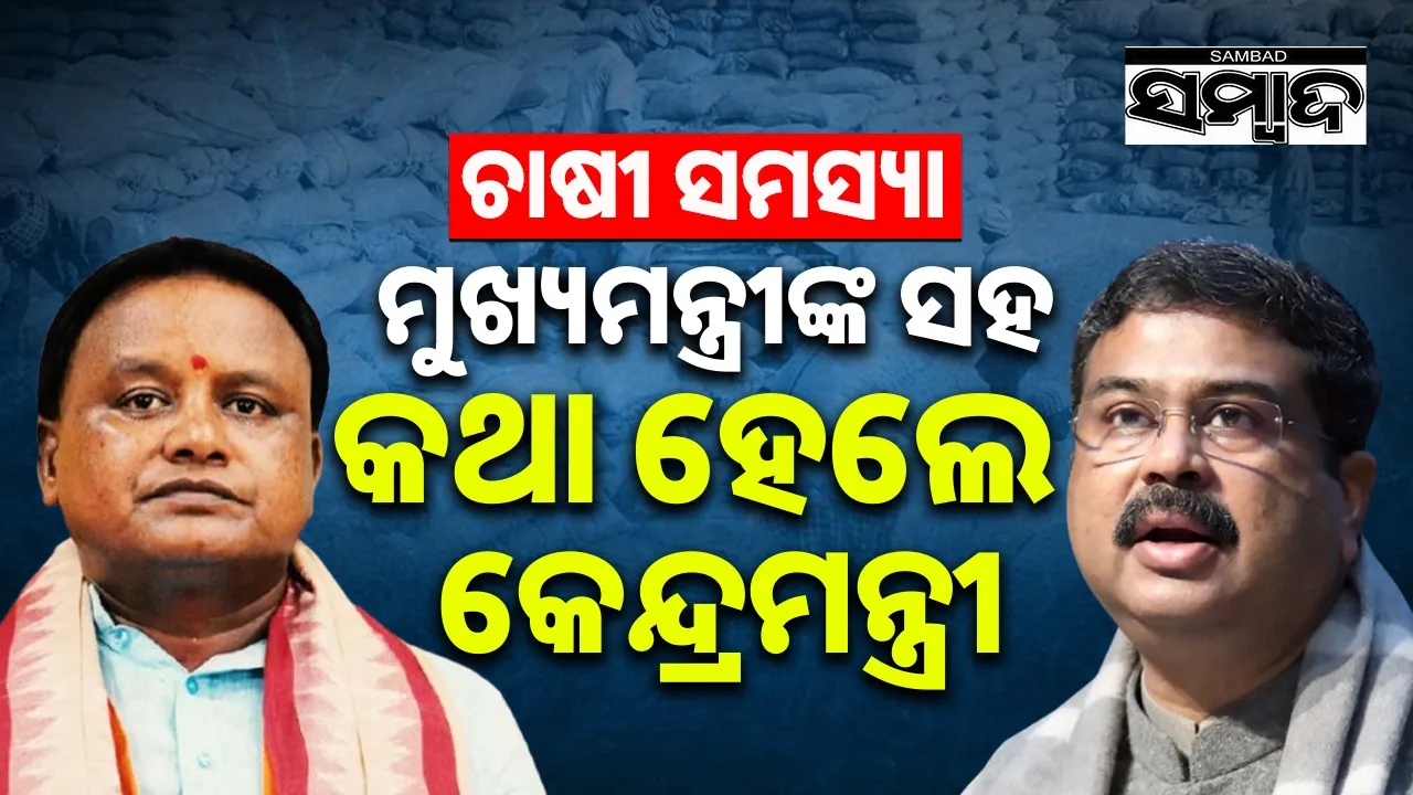  Union minister Dharmendra Pradhan speaks with CM Mohan Charan Majhi. Photograph: (sambad.in) 