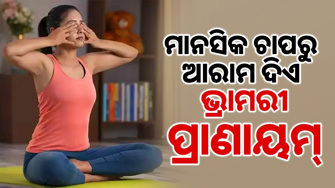  Benefits Of Bhramari Pranayama: ଭ୍ରାମରୀ ପ୍ରାଣାୟମ୍‌ କରିବା ଦ୍ବାରା କ’ଣ ଫାଇଦା ମିଳେ, ଆସନ୍ତୁ ଜାଣିବା