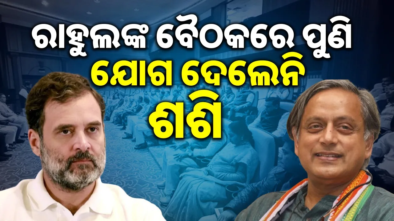  Shashi tharoor Absent In MP Meeting Photograph: (sambad.in) 