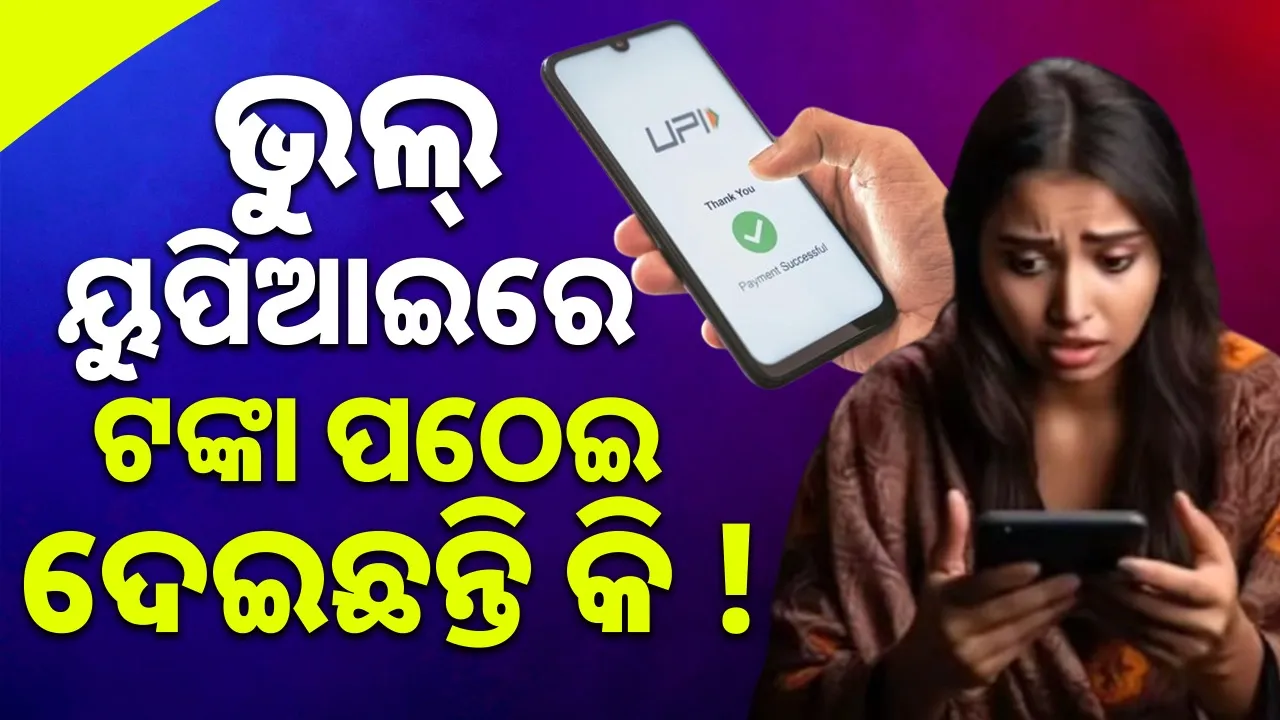  Have You Sent Money to the Wrong UPI ID?: ଆପଣ ଭୁଲ୍‌ ୟୁପିଆଇରେ ଟଙ୍କା ପଠେଇ ଦେଇଛନ୍ତି କି?