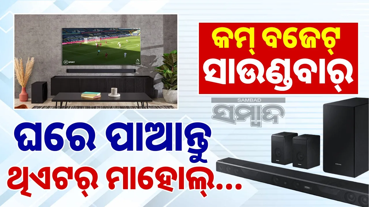  Low-Cost Soundbars: ସ୍ବଳ୍ପ ମୂଲ୍ୟରେ ସାଉଣ୍ଡବାର୍‌; ଘରେ ପାଆନ୍ତୁ ଥିଏଟର୍‌ ଭଳି ମାହୋଲ୍‌