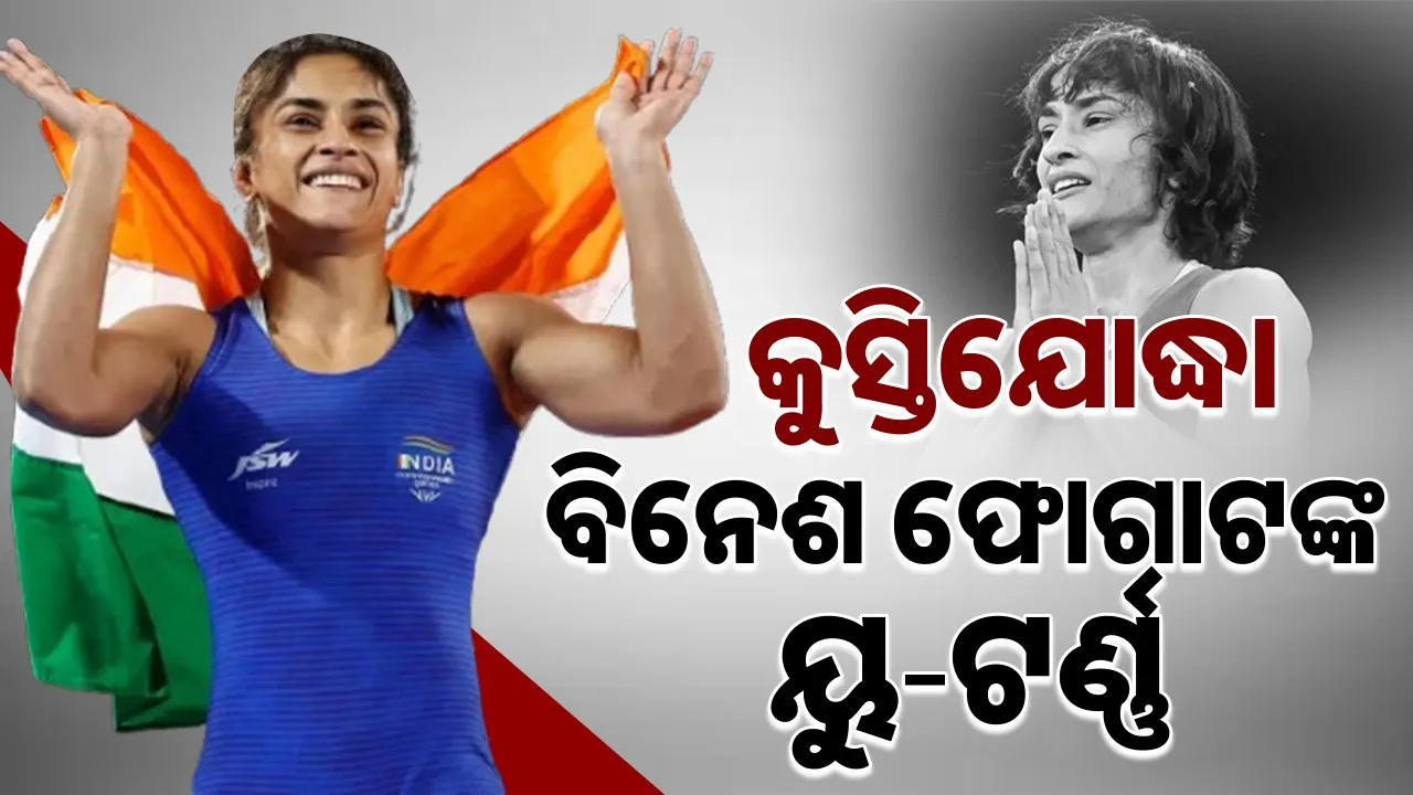  Vinesh Phogat Reverses Retirement Photograph: (sambad.in) 