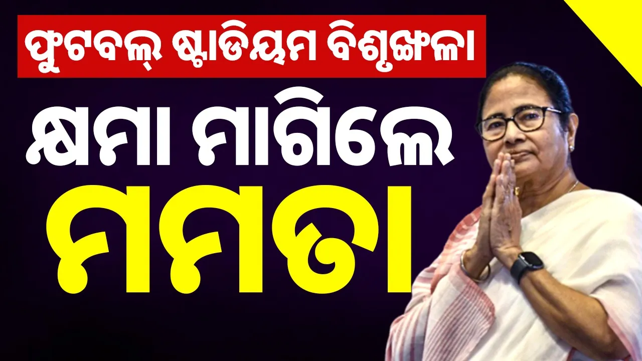  Committee to investigate football fanruckus at Kolkata stadium Photograph: (sambad.in) 