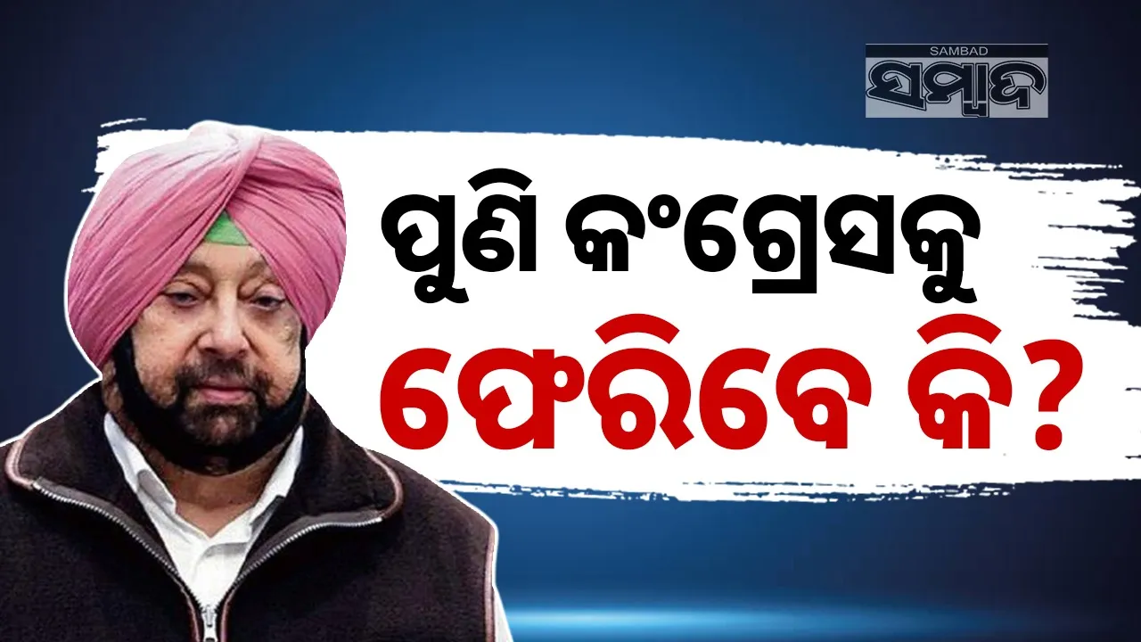  My suggestions are not being accepted in BJP: Captain Amarinder Singh expresses displeasure Photograph: (sambad.in) 