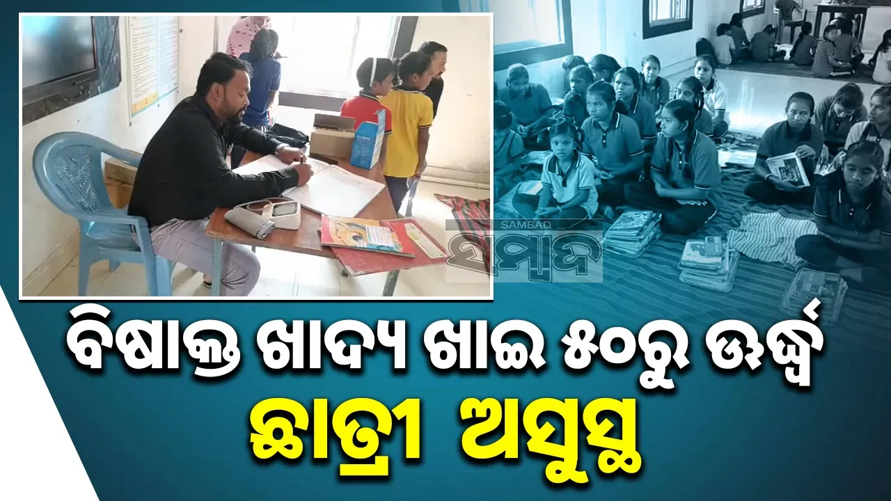  girl Students ill after taking Poisonous Food  at school Photograph: (sambad.in) 