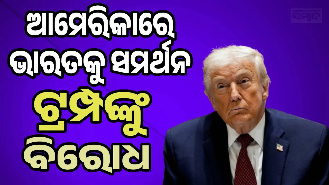  Trump tariff Photograph: (sambad.in) 