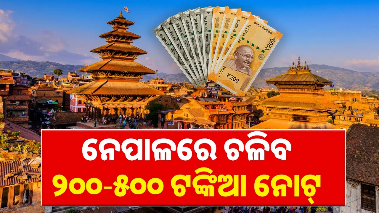 Big news about Indian rupee: Now 200-500 rupee notes will be in circulation in Nepal