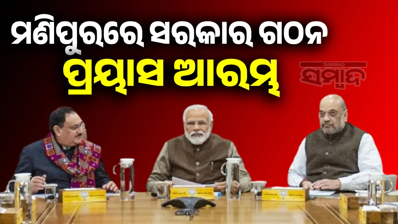  Efforts to form government in Manipur intensify, BJP high command meets MLAs in Delhi Photograph: (sambad.in) 