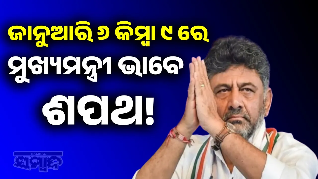  Shivakumar to be Karnataka CM! Swearing-in date announced, Siddaramaiah's seat in doubt Photograph: (sambad.in) 