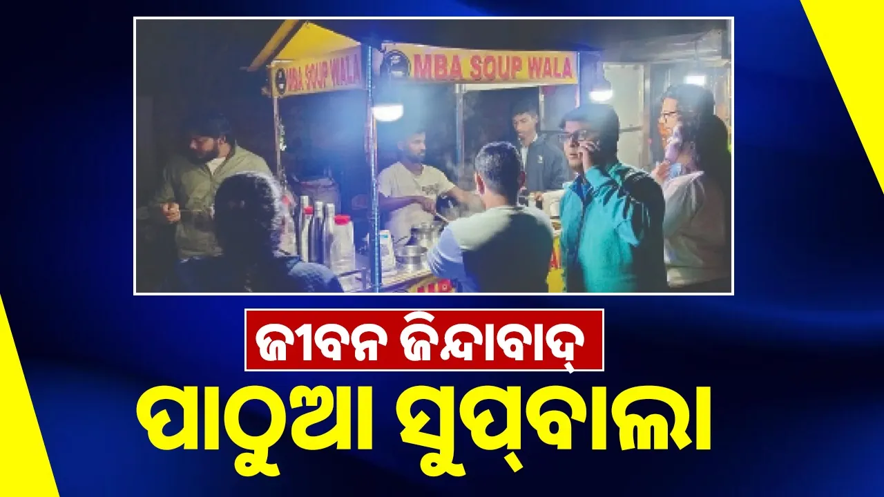  Long live life: ଜୀବନ ଜିନ୍ଦାବାଦ୍‌: ପାଠୁଆ ସୁପ୍‌ବାଲା