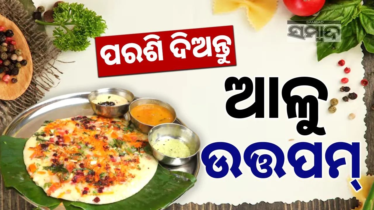  uttapam recipe Photograph: (@sambad.in) 