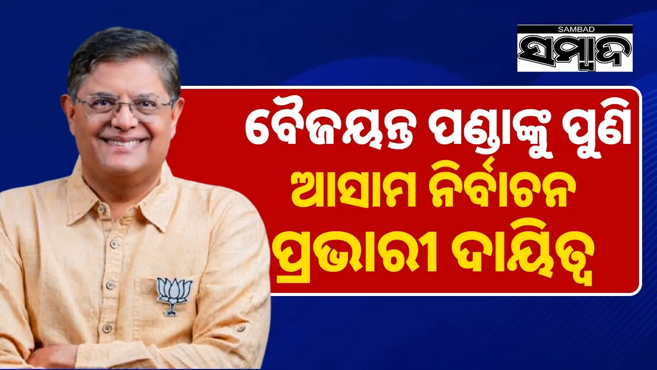  Baijayant Panda Appointed BJP’s Assam Election In-Charge Photograph: (Sambad.in) 