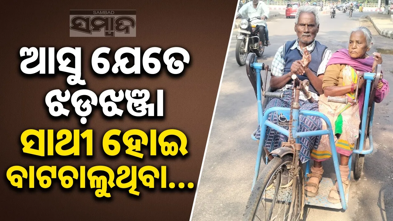  rourkela beggar couple Photograph: (@sambad.in) 