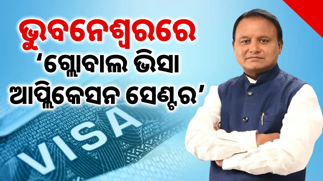  Global Visa Application Centre Bhubaneswar, chief minister approves Photograph: (sambad.in) 