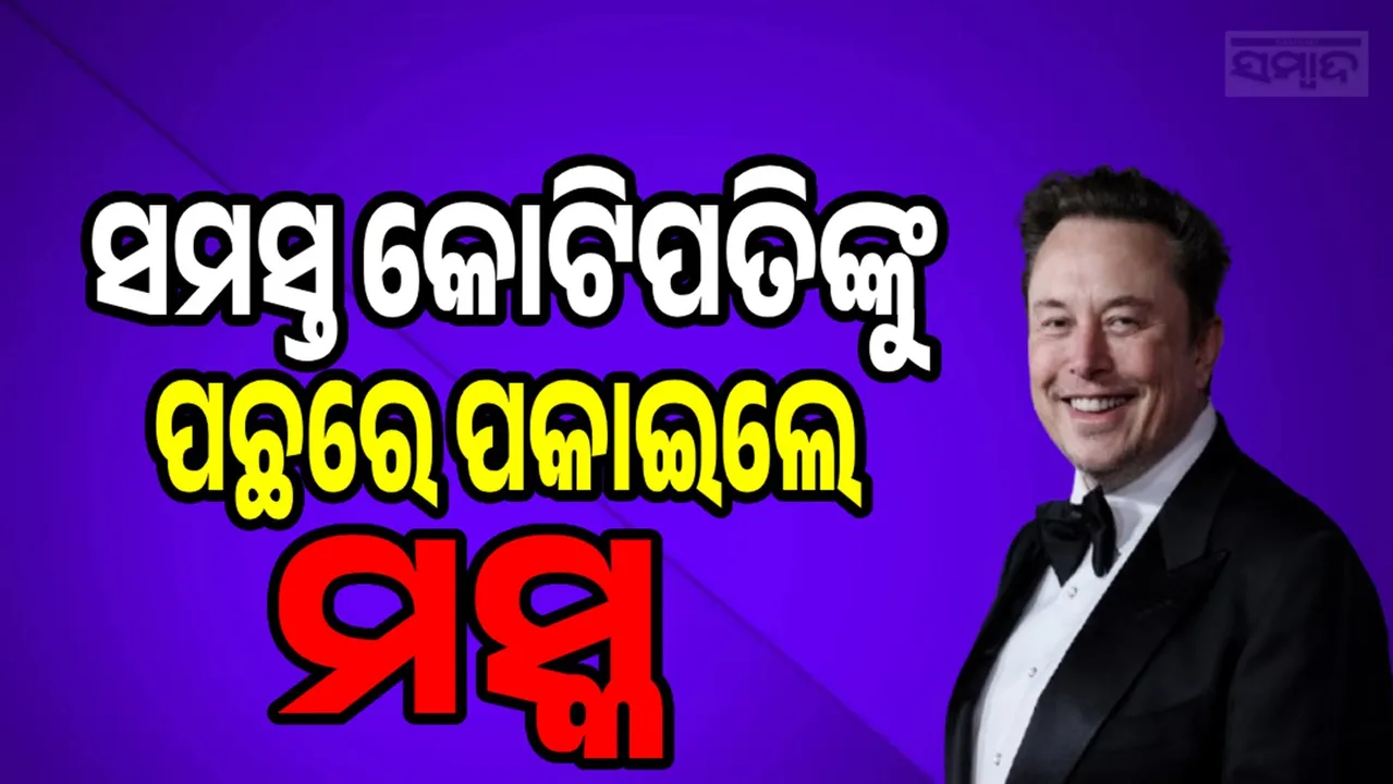  Elon Musk Net Worth Photograph: (sambad.in) 