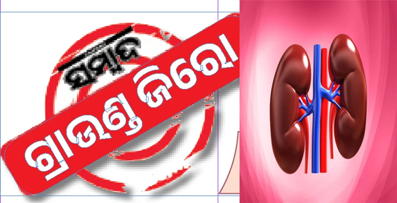  Kidney patient: ଘରେଘରେ କିଡ୍‌ନି ରୋଗୀ: ରେଢ଼ାଖୋଲ ଡାକ୍ତରଖାନାରେ ଡାଏଲିସିସ୍‌ ହେଉଛନ୍ତି ୨୫୦