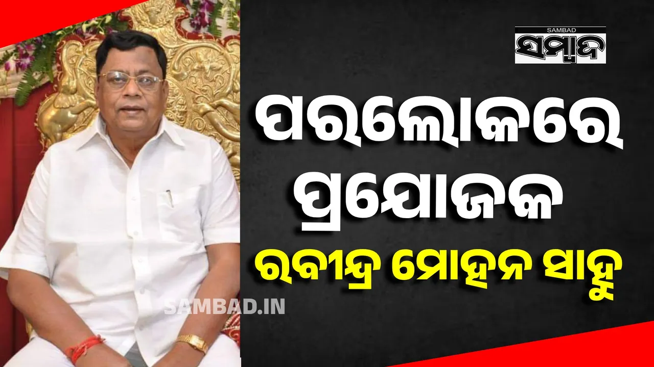  Producer Rabindra Mohan Sahoo No More Photograph: (Sambad.in) 