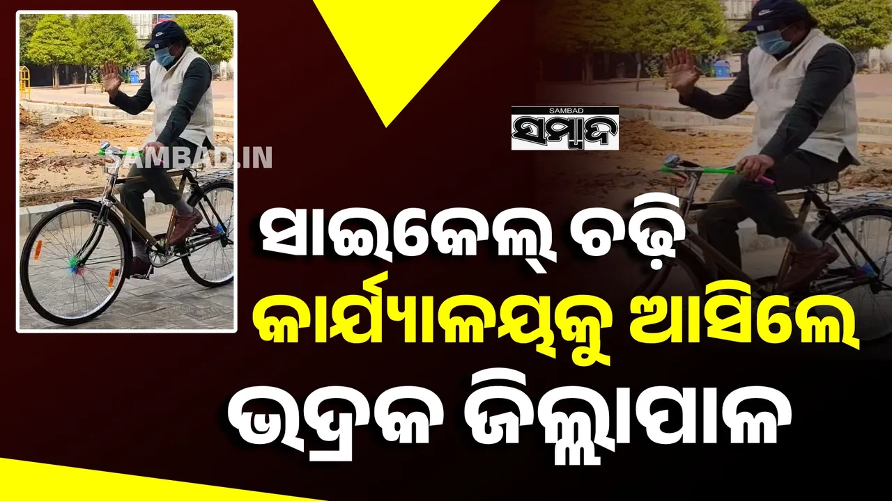  bhadrak collector dilip routray came to office by bicycle Photograph: (sambad.in) 