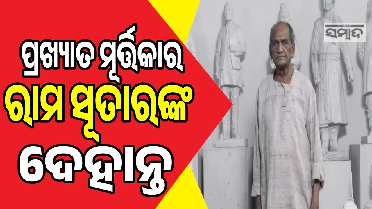  Ram Sutar Passed Away Photograph: (sambad.in) 