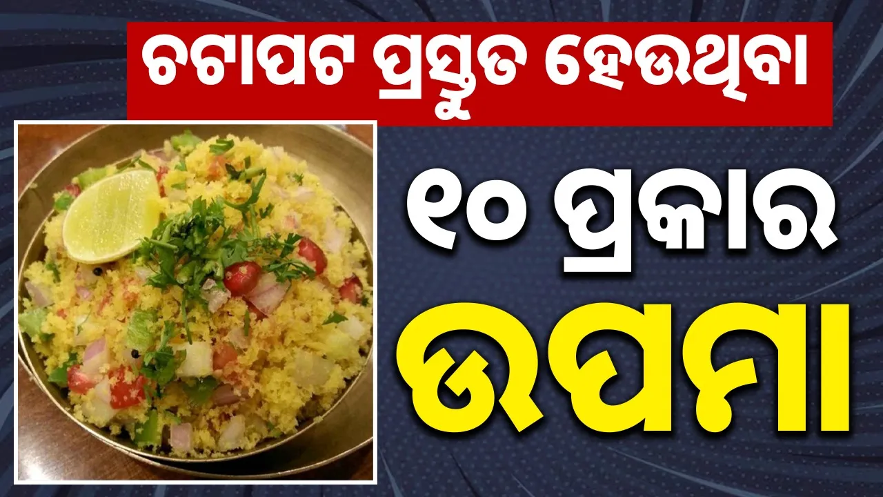  upama recipe Photograph: (@sambad.in) 