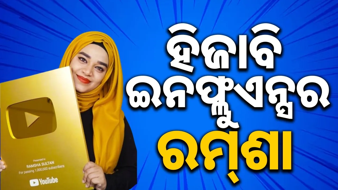  Ramsha Sultan Photograph: (sambad.in) 