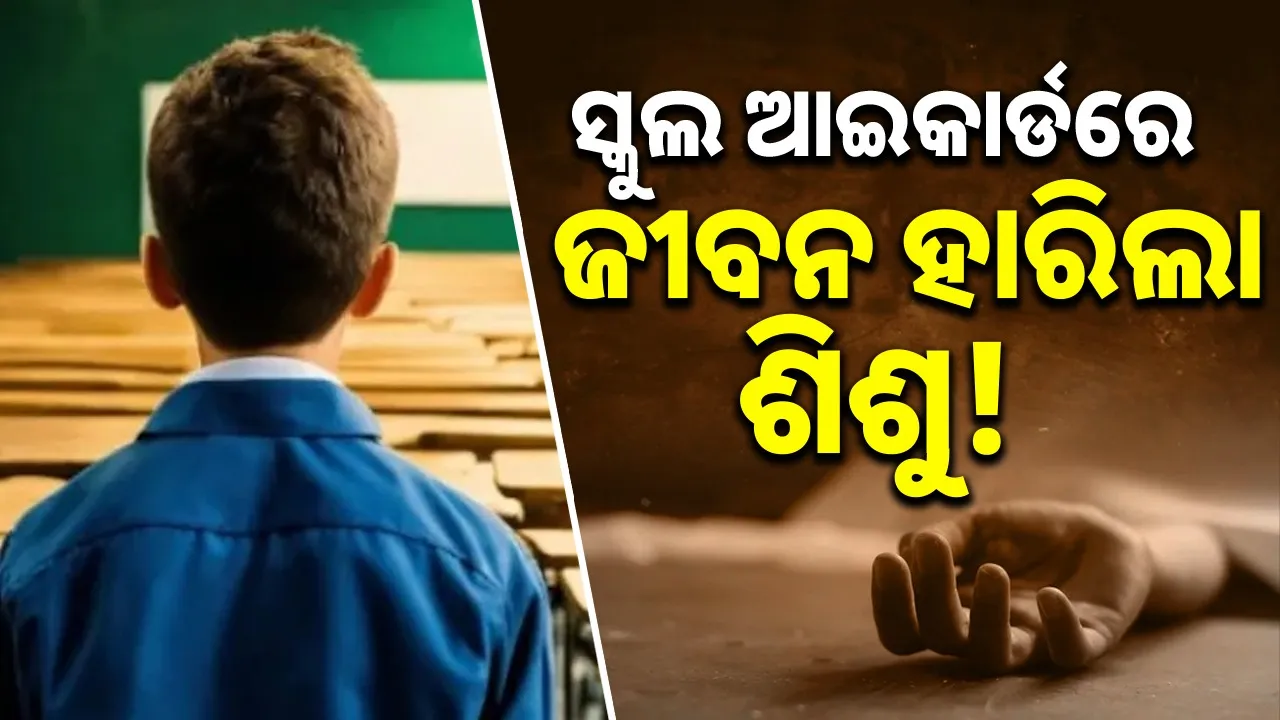  class-4-student-hangs-himself-with-id-card Photograph: (@sambad.in) 