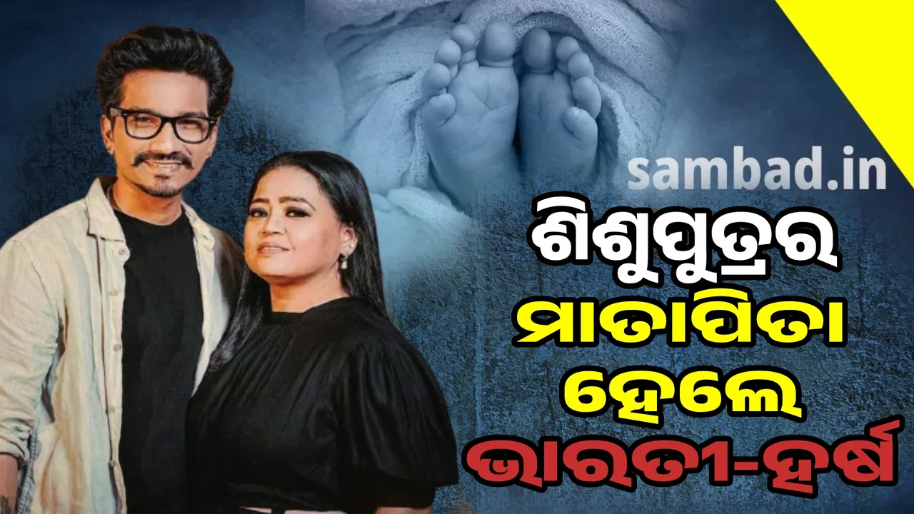  Bharti Singh Blessed With Baby Boy Photograph: (sambad.in) 