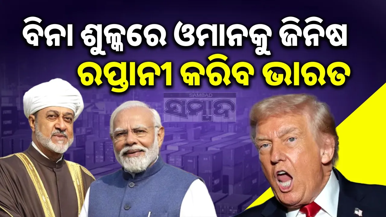  India Oman Trade Deal: Photograph: (sambad.in) 