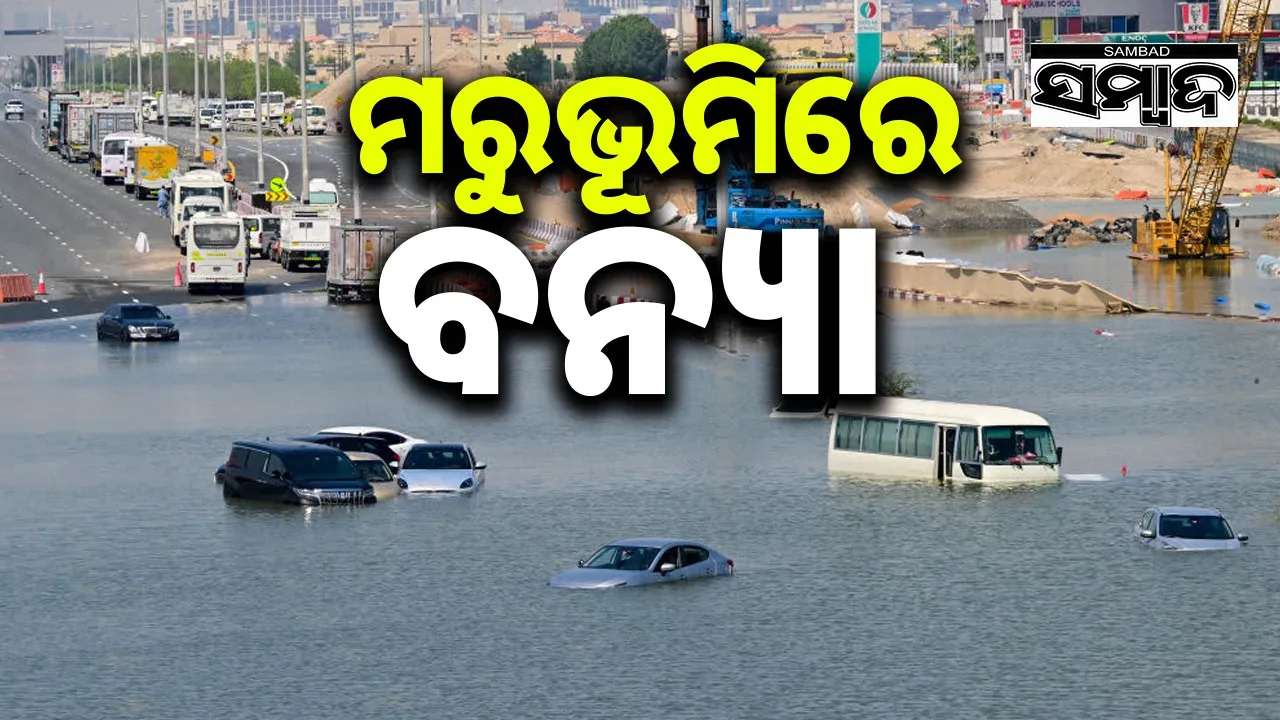  UAE Flood Photograph: (sambad.in) 