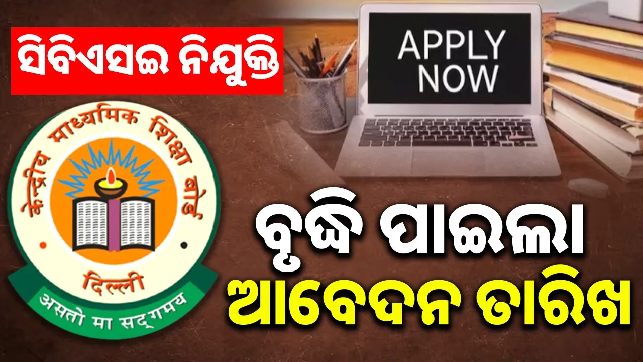  jobs-cbse-recruitment-2025-deadline Photograph: (@sambad.in) 