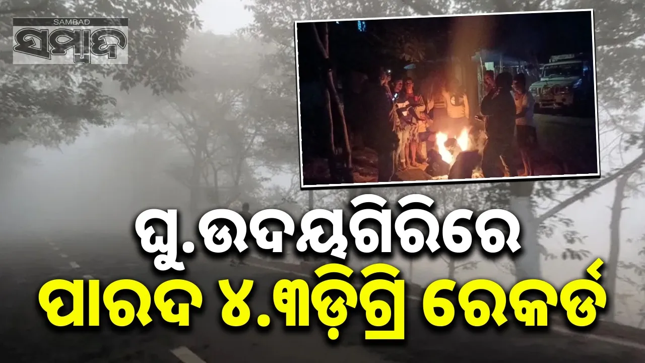  Severe cold wave grips G. Udayagiri in Odisha. Photograph: (sambad.in) 