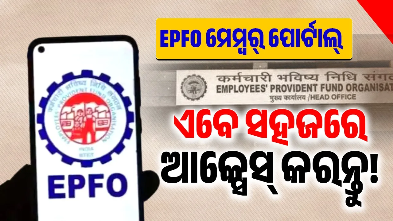  EPFO Member Portal Photograph: (sambad.in) 