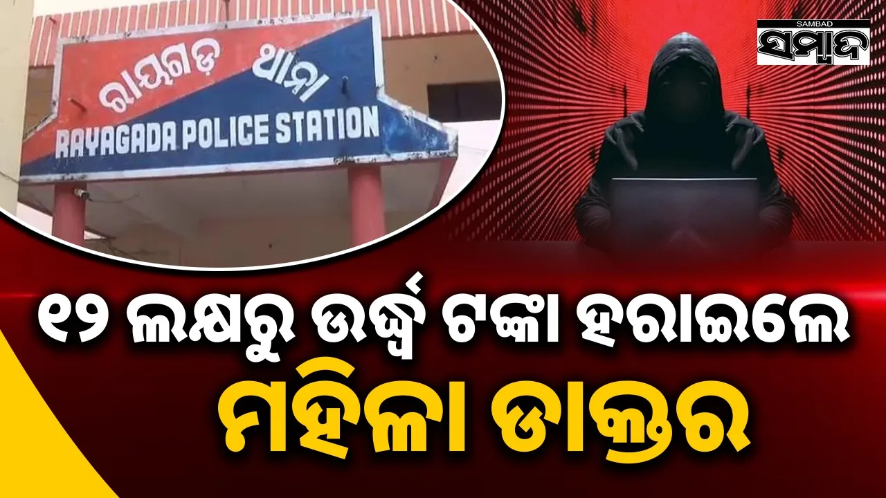  Digital Arrest Lady Doctor Photograph: (sambad.in) 