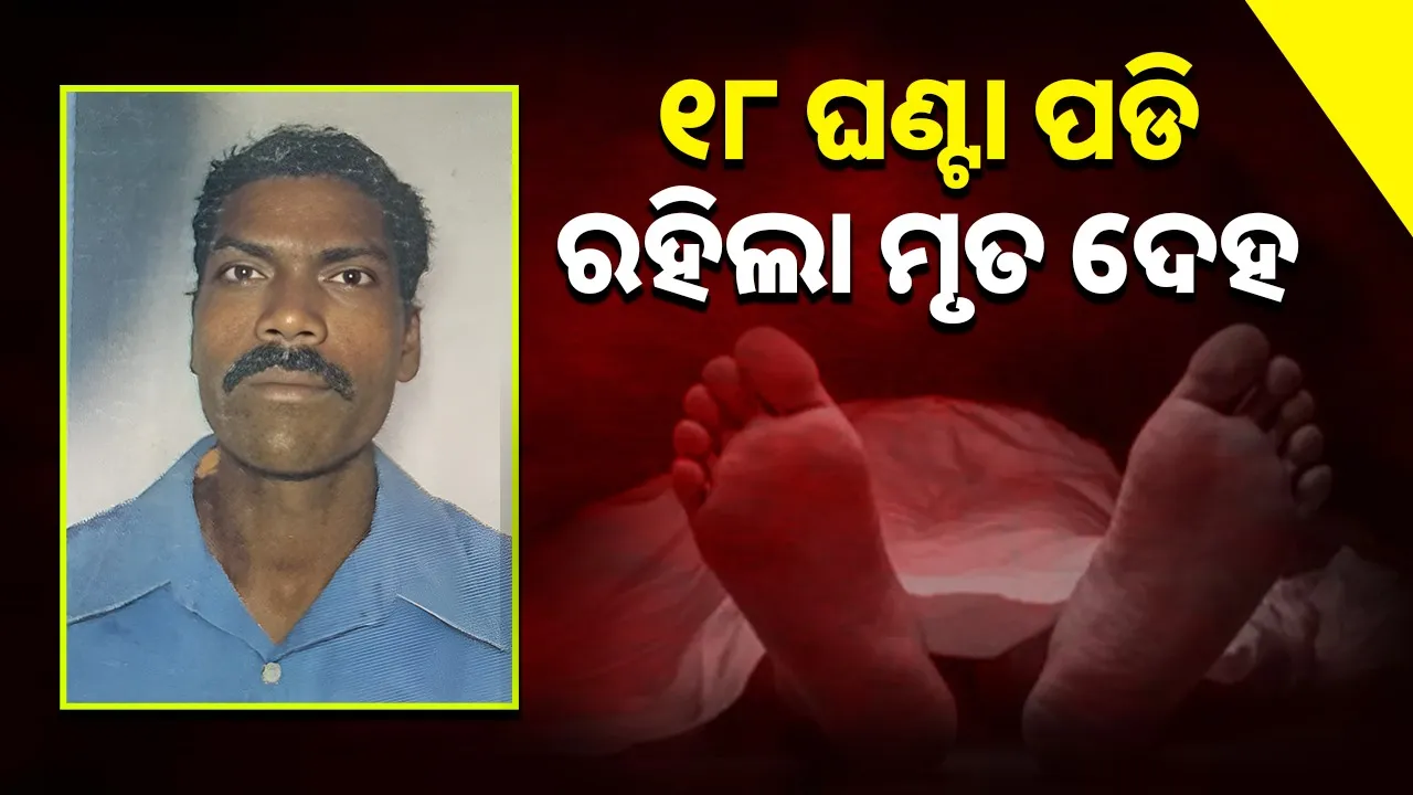  Body left at health centre for 18 hours Photograph: (sambad.in) 