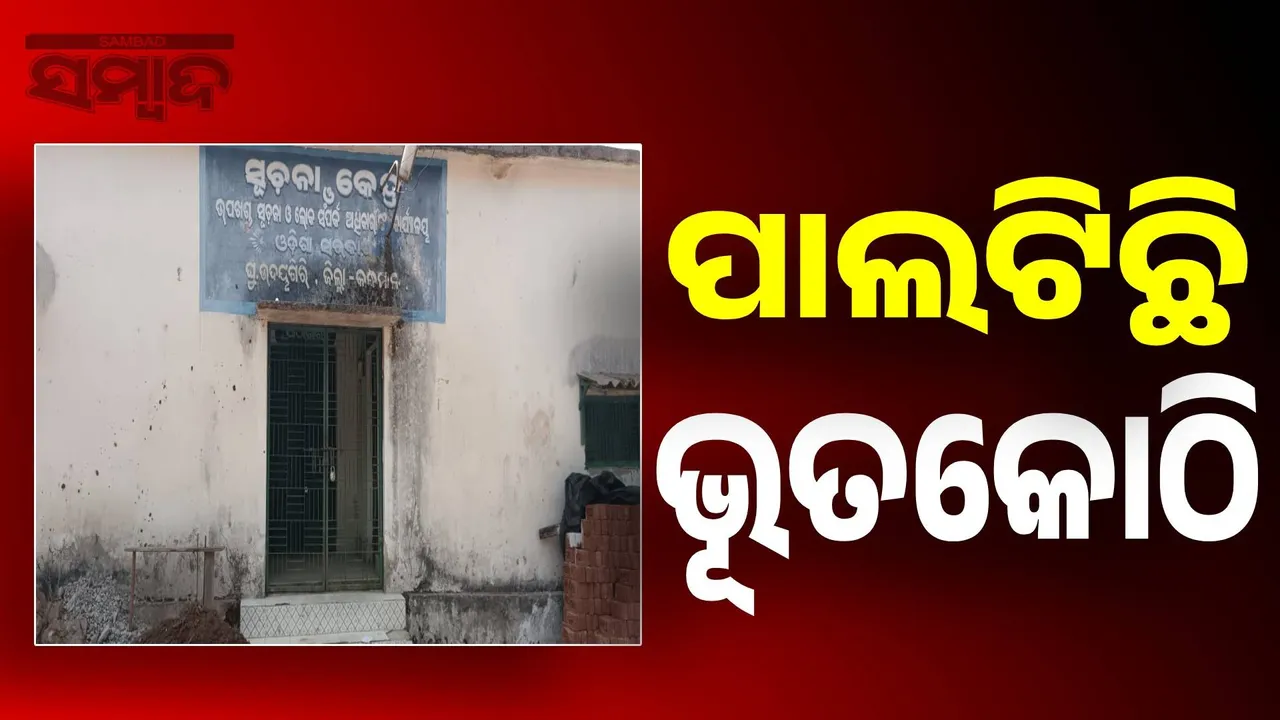  Plans are underway to close the Sub-Divisional Information and Public Relations Office Photograph: (sambad.in) 