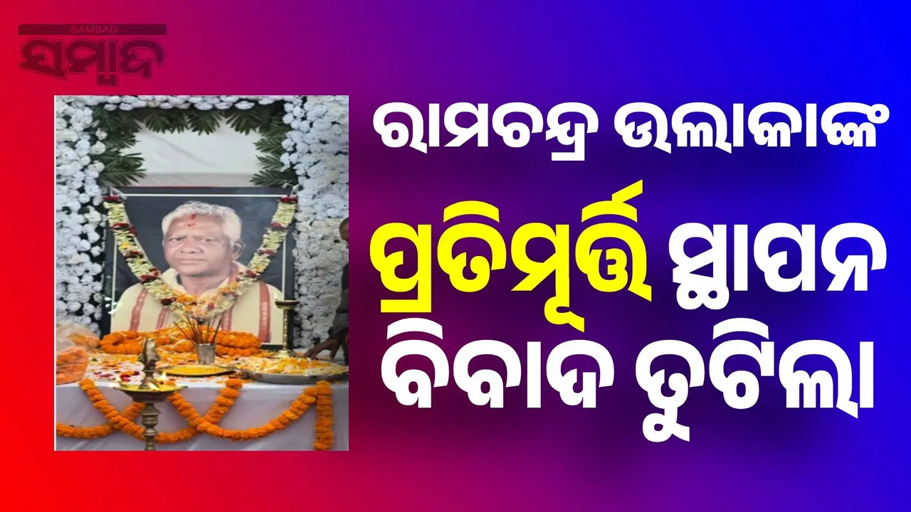  Ramachandra Ulaka statue installation controversy Photograph: (sambad.in) 