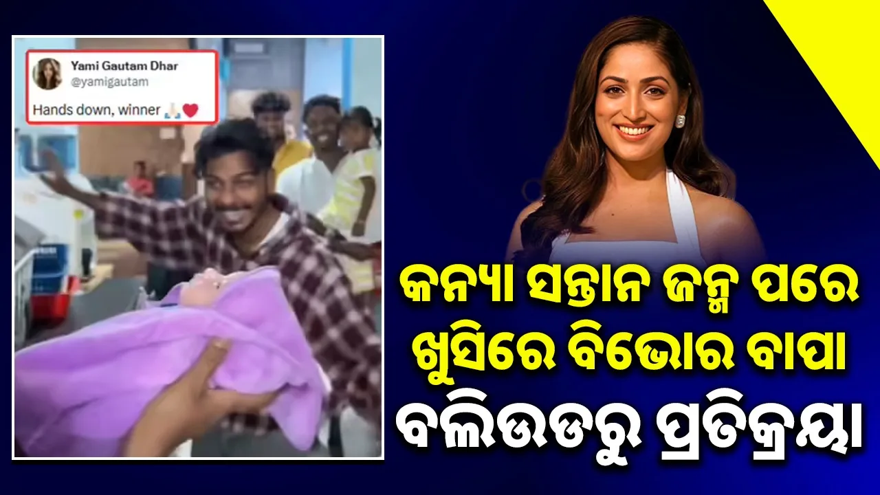  yami-gautam-shares-heartwarming-video Photograph: (@sambad.in) 