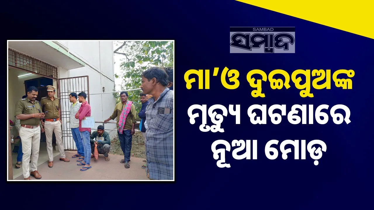  New twist in the death of mother and two sons Photograph: (sambad.in) 