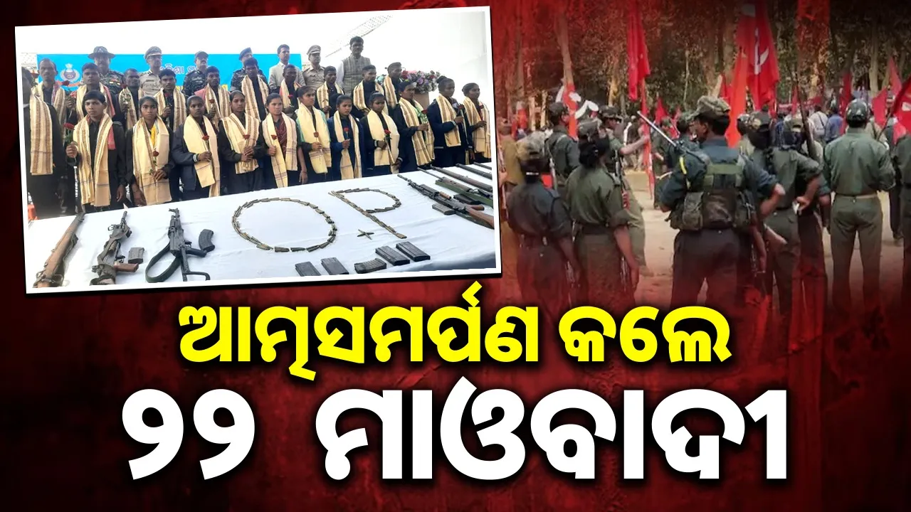  22 Maoists surrender after reward hike Photograph: (sambad.in) 