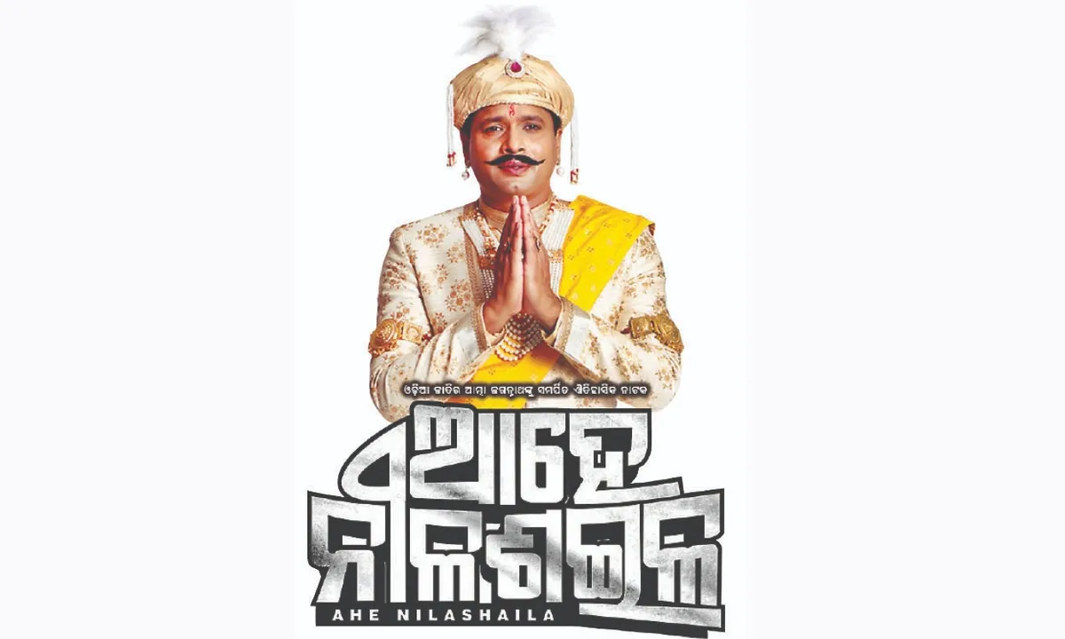 Ahe Nilashaila: ନୂଆବର୍ଷରେ ପୁଣି ‘ଆହେ ନୀଳଶଇଳ’: ‘ବୁକ୍‌ ମାଇଁ ସୋ’ରେ ଟିକେଟ୍‌ ବୁକିଂ ଆରମ୍ଭ