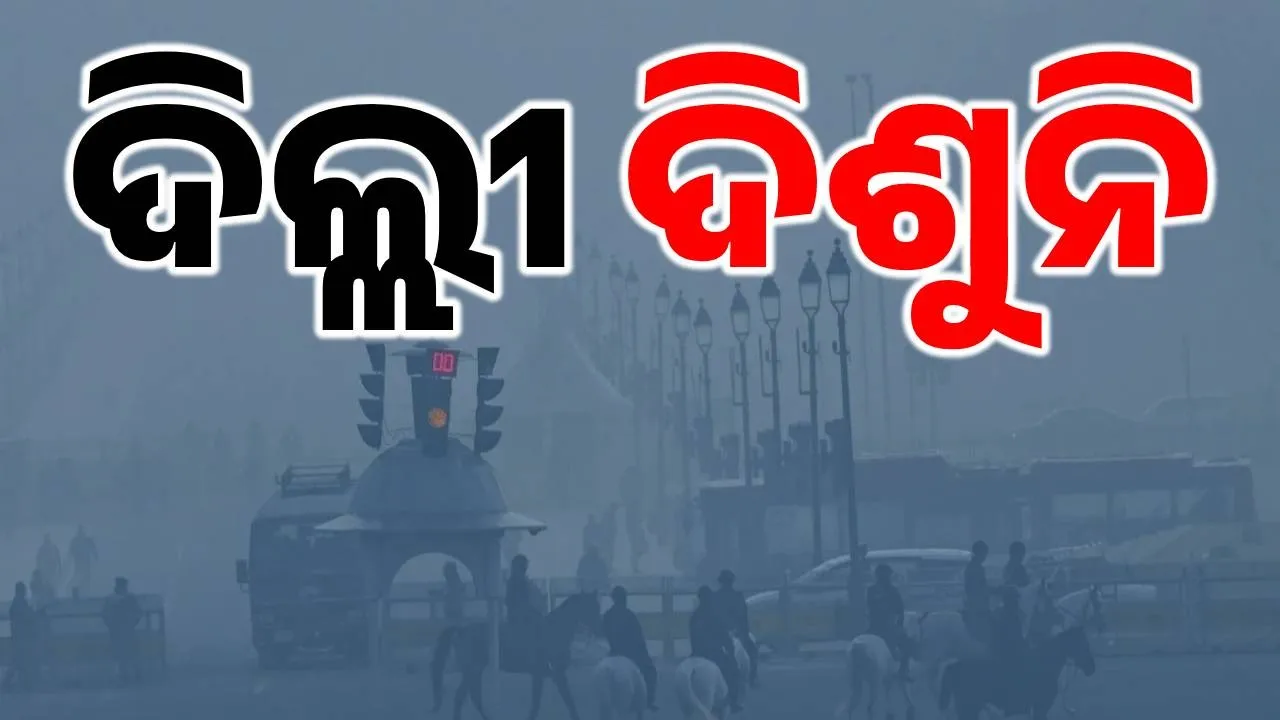  delhi air pollution Photograph: (sambad.in) 