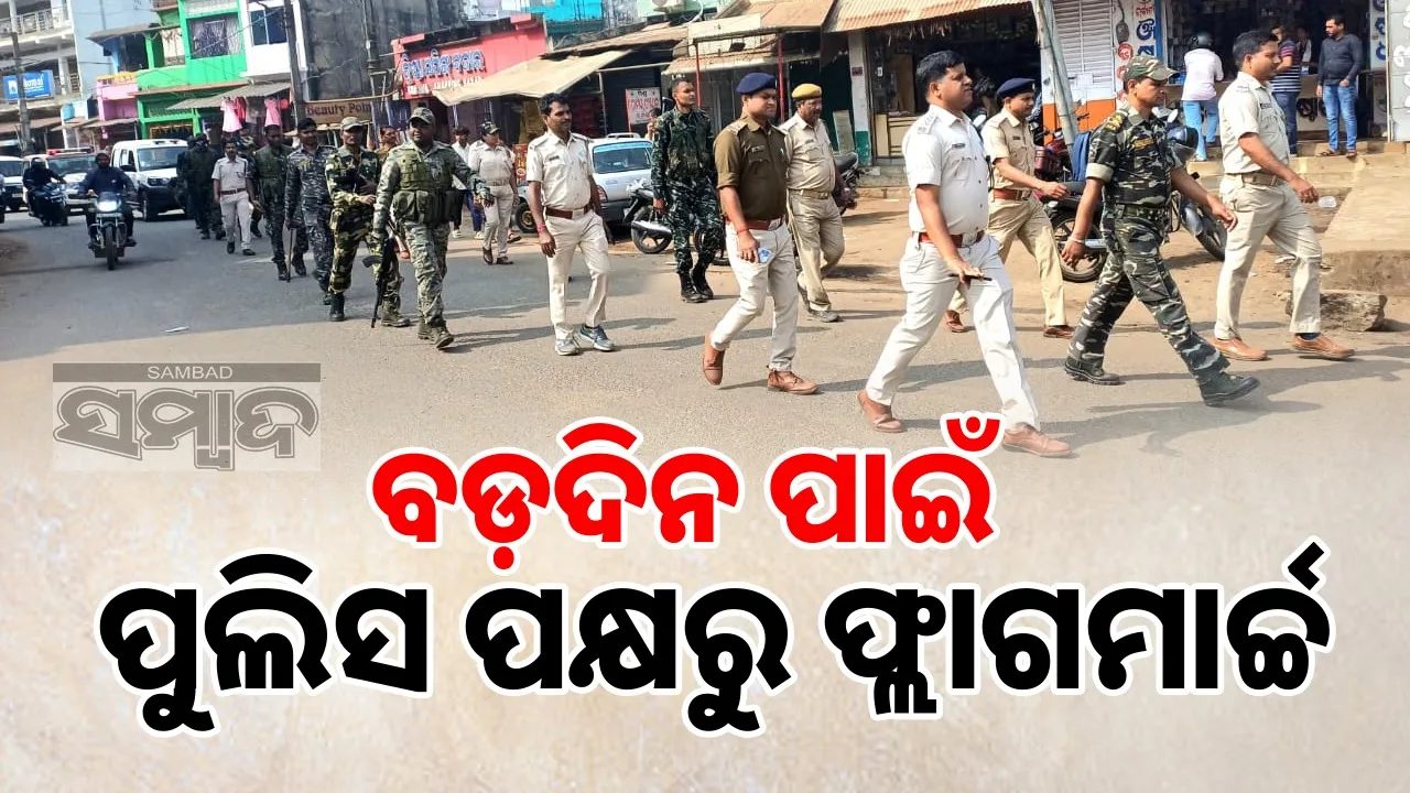  police flag march on eve of christmas Photograph: (sambad.in) 