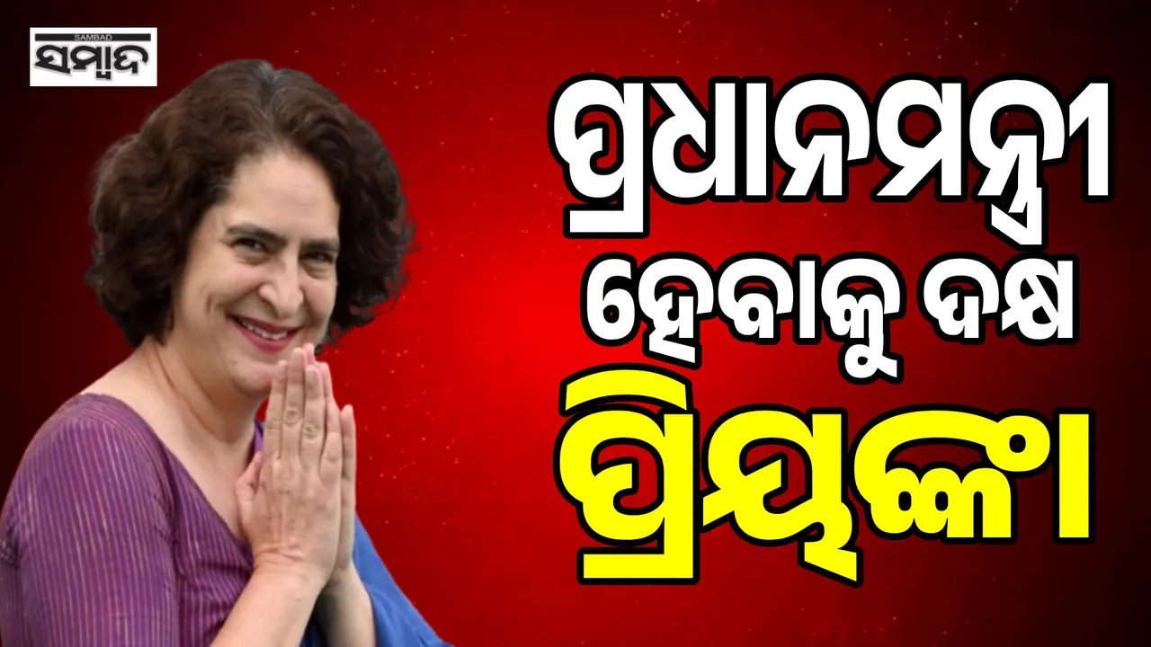  Priyanka has Potential To Become PM Photograph: (sambad.in) 